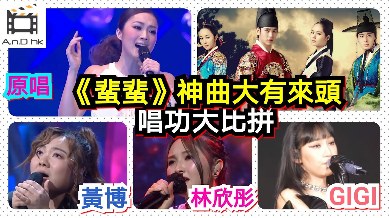 【《蜚蜚》大比拼合唱版】全部冠軍都翻唱‼️《聲夢傳奇》炎明熹+《超級巨聲2》林欣彤+《中年好聲音3》黃博📢歌曲來頭｜原唱陳僖儀Sita是誰❓金秀賢電視劇主題曲⁉️韓文改編歌❓時光倒流｜擁抱太陽的月亮
