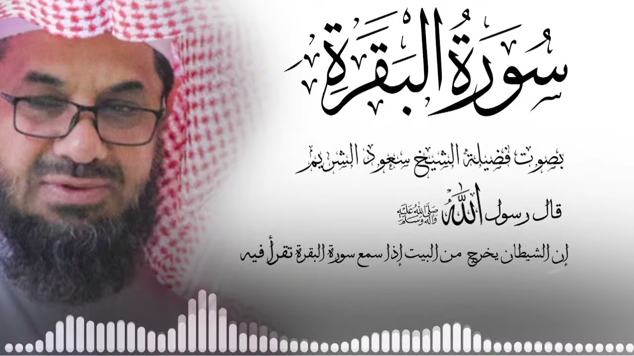 سورة البقرة كاملة فضيلة الشيخ سعود الشريم surah baqarah saud shuraim