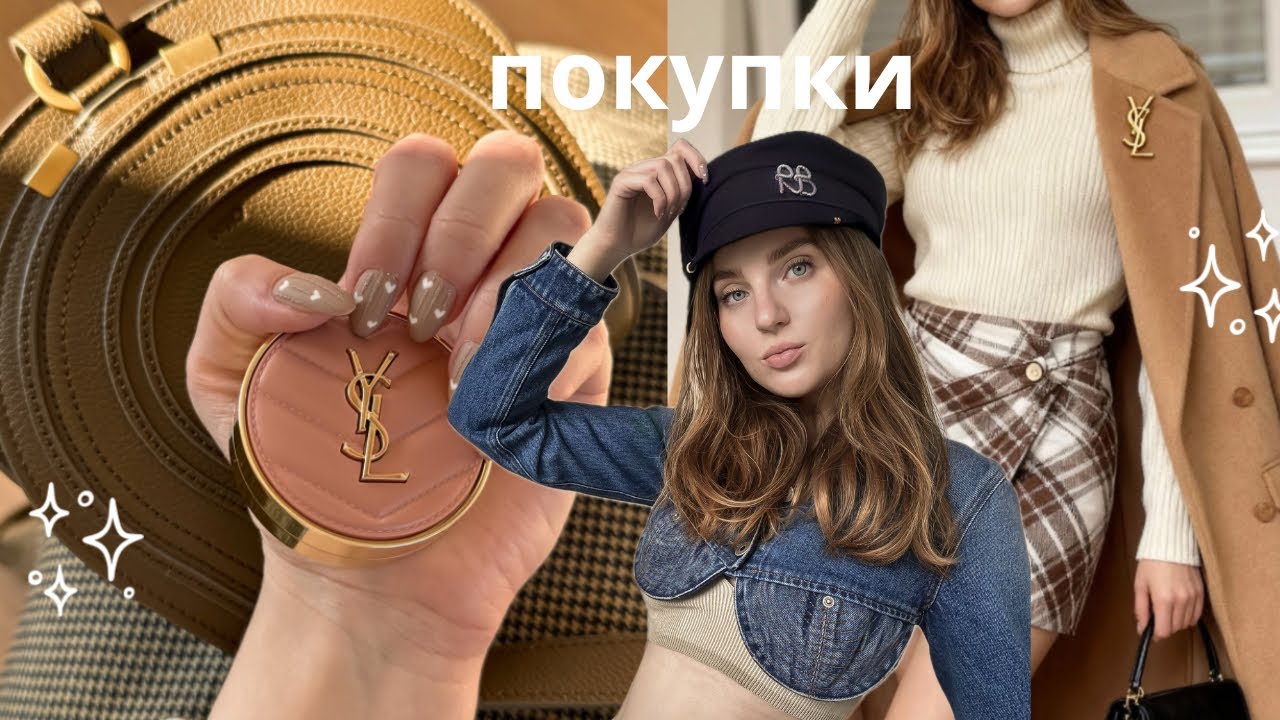 Покупки сентября: сумка chloe, jacquemus и распаковка косметики золотое яблоко 