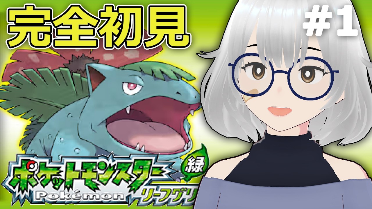 【ポケモンリーフグリーン】#1 伝説の始まりだ！！！！！！！