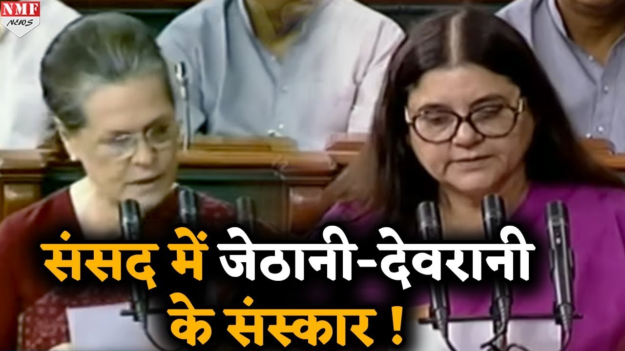 मेनका गांधी ने जेठानी सोनिया के बाद ली शपथ तो तालियों से गूंज गया सदन !