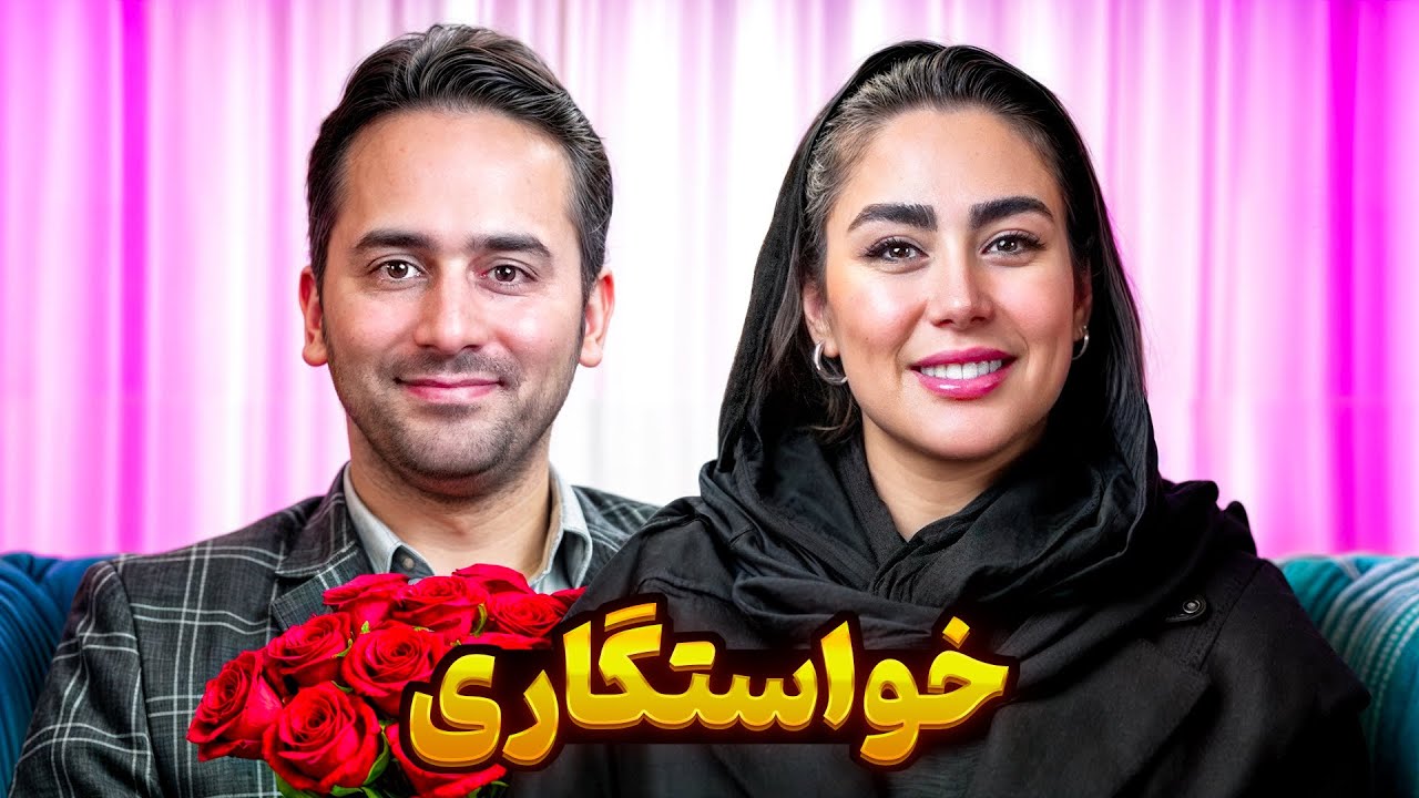 خواستگاری 👰🏼🤵🏻‍♂️ دختر خوبِ چشمُ دل سیر 🥺