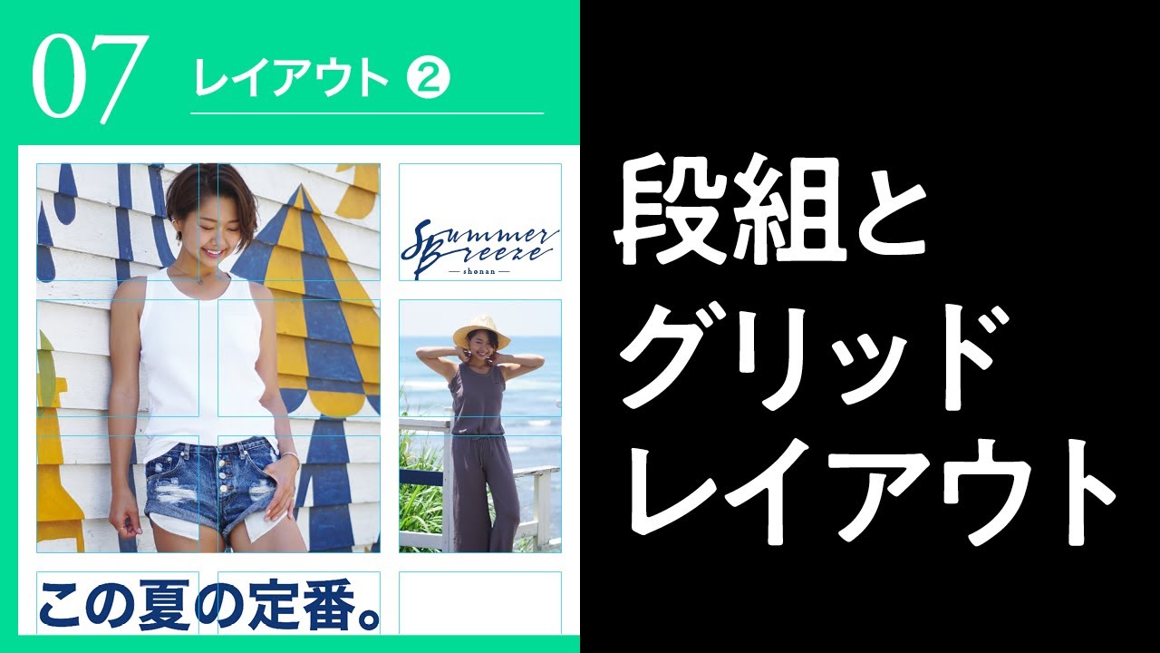 グラフィックデザインの基礎│07│段組とグリッドレイアウト