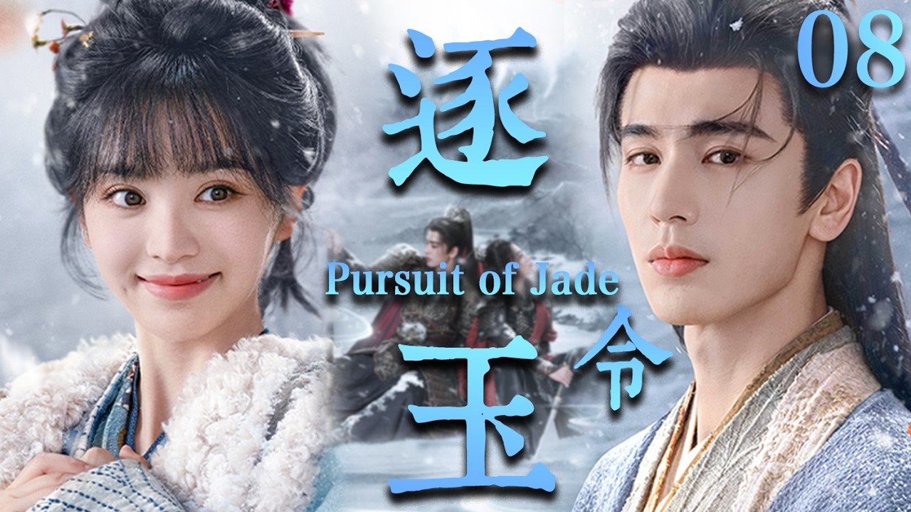 【逐玉 Pursuit of Jade】EP08：杀猪少女强娶落难侯爷！本以为捡了个“柔弱赘婿”，没想到竟是当朝第一战神🔥#逐玉 #田曦薇 #张凌赫#cdrama #甜宠
