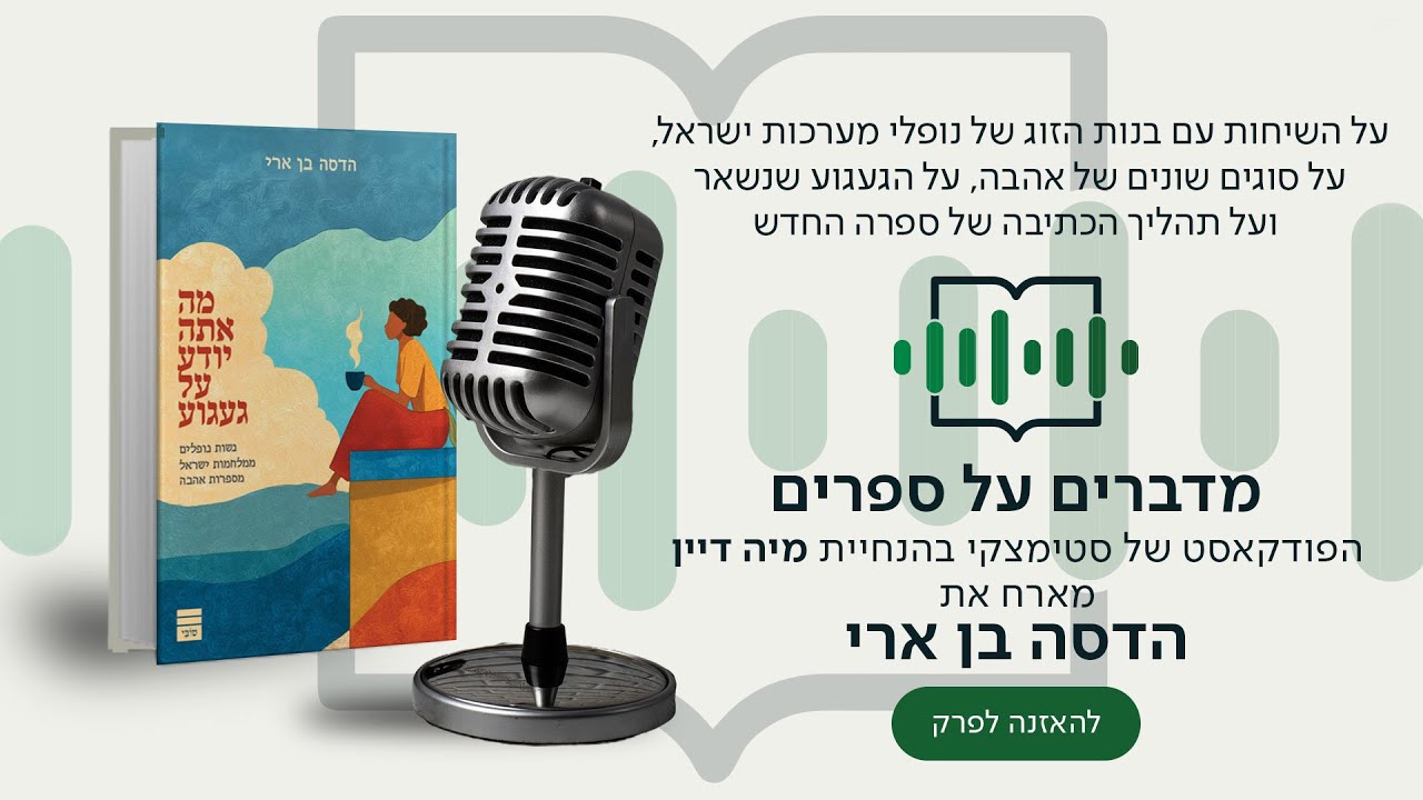 EP 104 הדסה בן ארי בשיחה מיוחדת לכבוד השבעה באוקטובר על שכול, על גבורה ועל אהבה