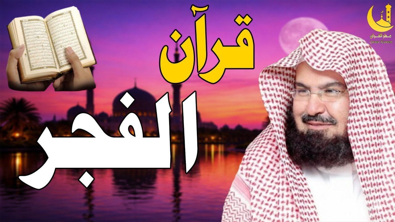 قرآن الفجر في رمضان ☀️ سورة البقرة لحفظ وتحصين المنزل وجلب البركة | عبد الرحمن السديس