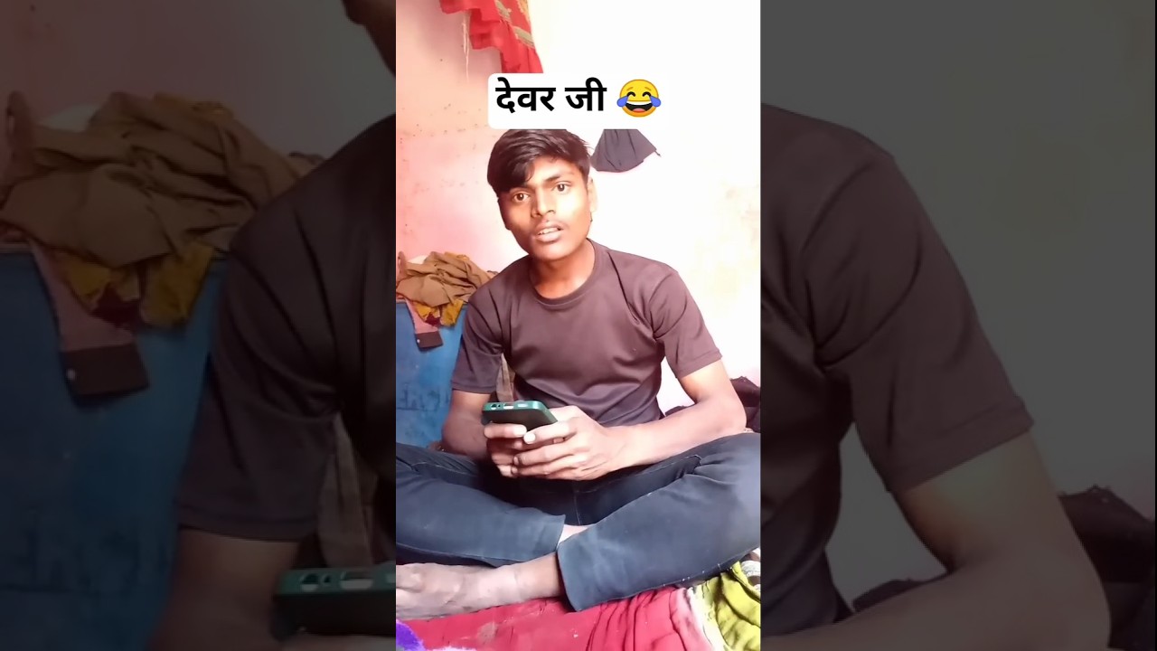 देवर जी 😂😂#trending #comedy #funny #sorts #viralshorts #devarcomedy