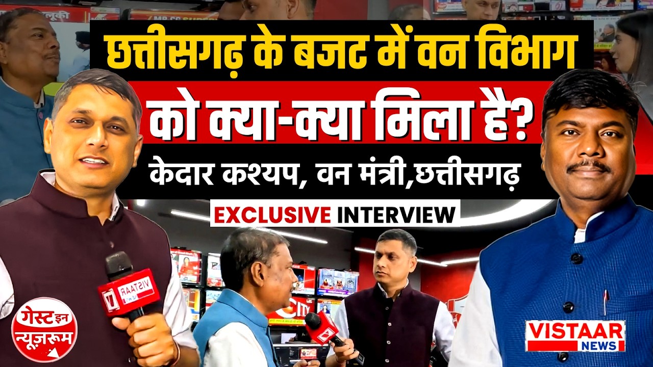 Guest In Newsroom: छत्तीसगढ़ के बजट में वन विभाग को क्या-क्या मिला है ? | Kedar Kashyap Exclusive
