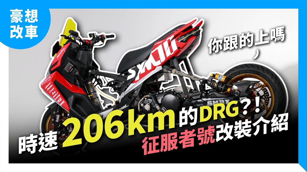 預算一百五十萬，你會把SYM DRG改成這樣嗎？SYM征服者號改裝介紹｜豪想改車