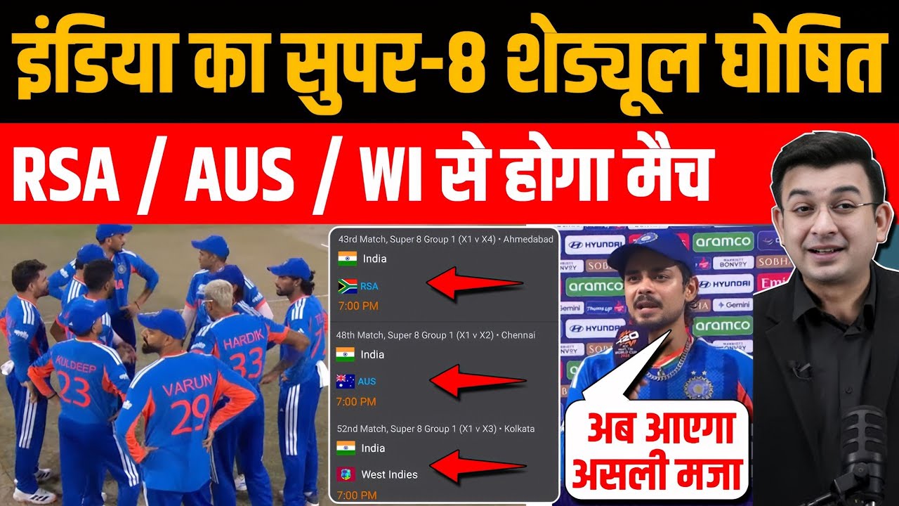 देखिये इंडिया का सुपर-8 शेड्यूल हुआ घोषित |8 matches confirmed as India Qualifies