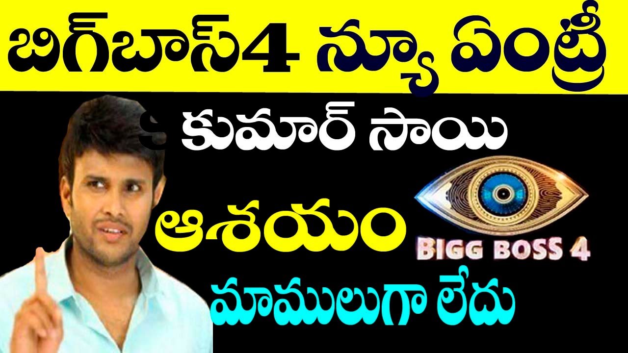 Bigg Boss 4 Telugu Wild Card Entry Kumar Sai Aim | Bigg Boss Season 4 Telugu | ME