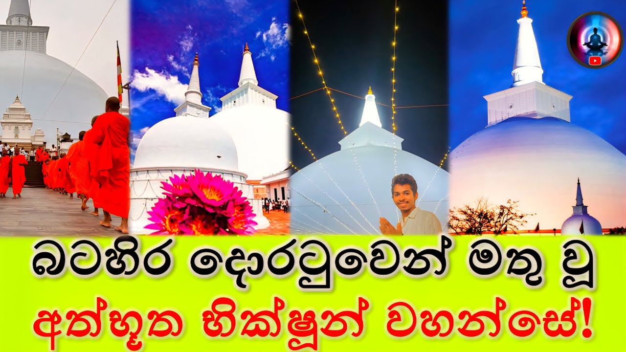 බටහිර දොරටුවෙන් මතු වූ 😳 අත්භූත භික්ෂුන් වහන්සේ!! 🙏✨ | Real Life Story at Ruwanweli Maha Seya 🌷
