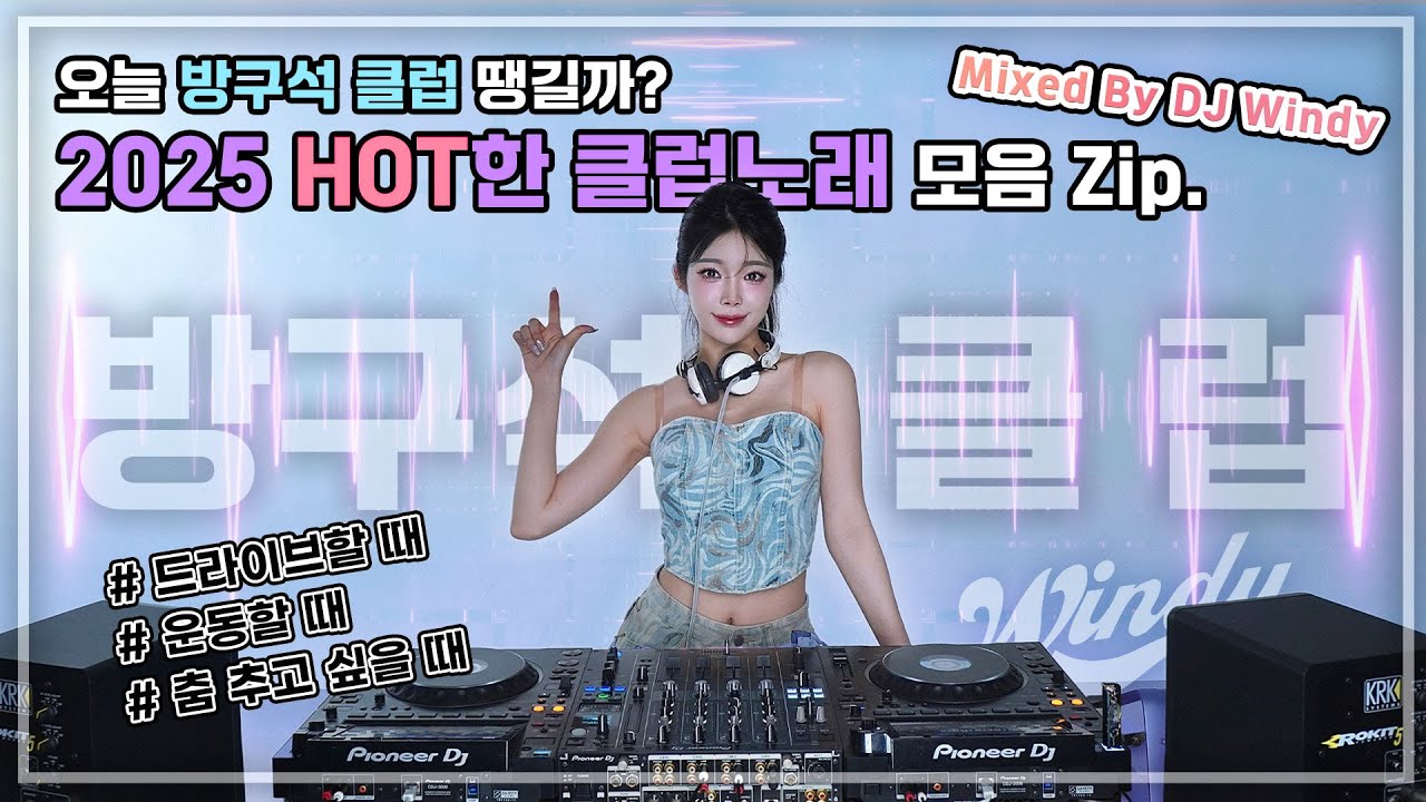 오늘 방구석 클럽 땡길래?😎 2025 HOT한 클럽 노래 모음 zip🚀