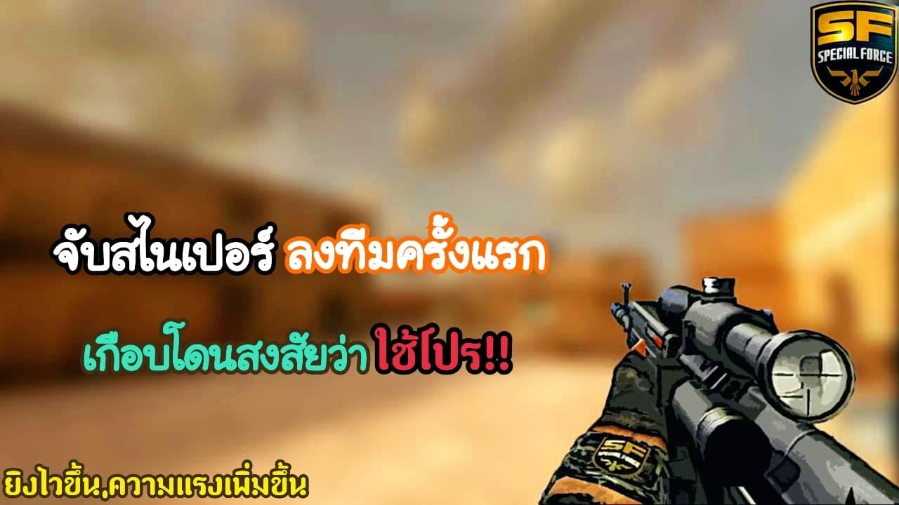 SF : จังหวะได้ แต่ดันโดนสงสัยว่าใช้โปรซะงั้น?!?! | Dragunov 2nd Gen 26 Kill - ทีม