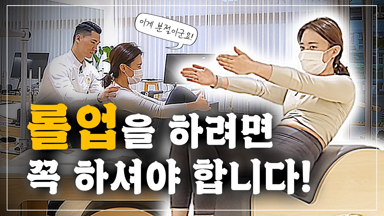 롤업 원포인트 레슨ㅣ필라테스 Roll Up 성공을 위한 비법 루틴 공개합니다.