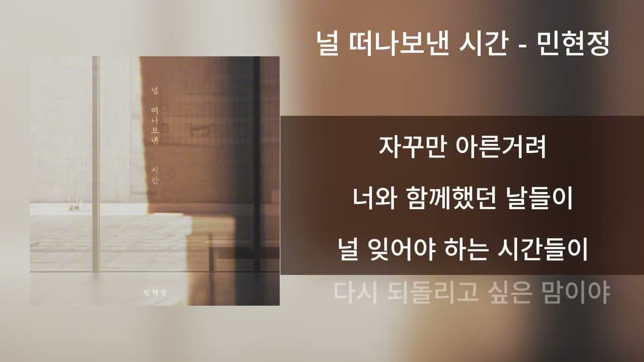 널 떠나보낸 시간 - 민현정