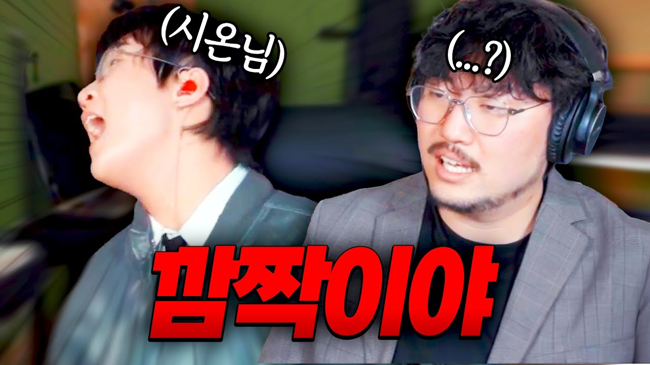 시온의 급발진 창법을 듣고 놀란 조매력 ㅋㅋㅋㅋㅋㅋㅋㅋㅋㅋ