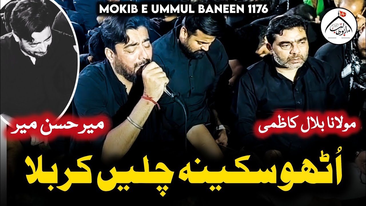 Utho Sakina Chalein Karbala | Mir Hasan Mir | Moulana Bilal Kazmi | Noha | Mokib e Ummul Baneen 1176