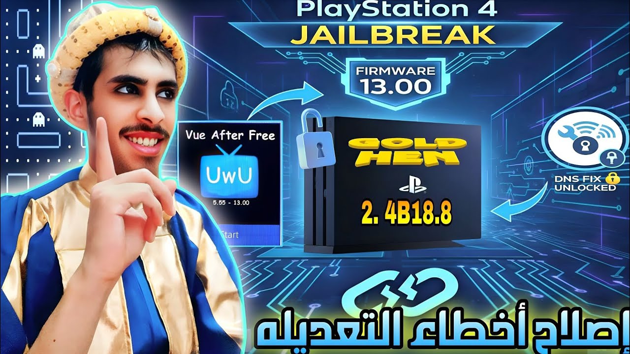 وداعاً لرسائل الخطأ: الحل النهائي لتشغيل PS Vue بدون أخطاء للبلايستيشن 4| ps4 jailbreaking 13.00