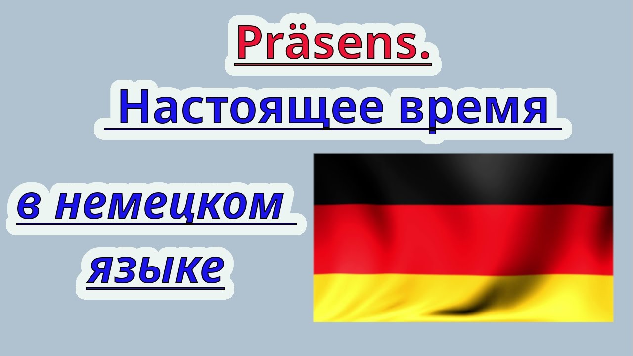 Настоящее время в немецком языке