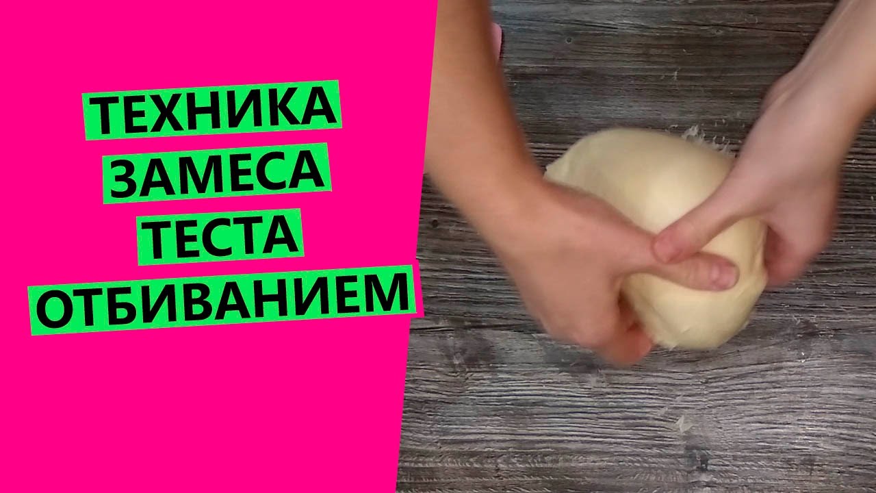 Замес теста ОТБИВАНИЕМ: разбираю технику замеса {Показываю подробно!}