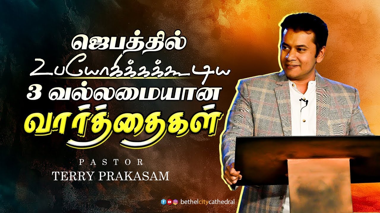 ஜெபத்தில் உபயோக்க்க்க்கூடிய 3 வல்லமையான வார்த்தைகள் | பாஸ்டர் டெரி பிரகாசம்