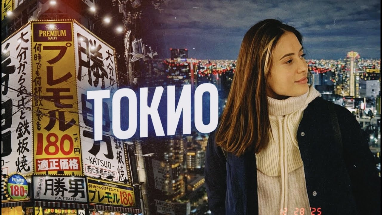 Токио, Диснейленд, СУШИ, Январь в Японии
