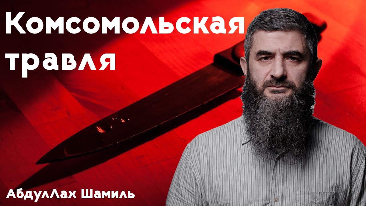 Уроки «добра» от «Комсомолки» | АбдуЛлах Шамиль