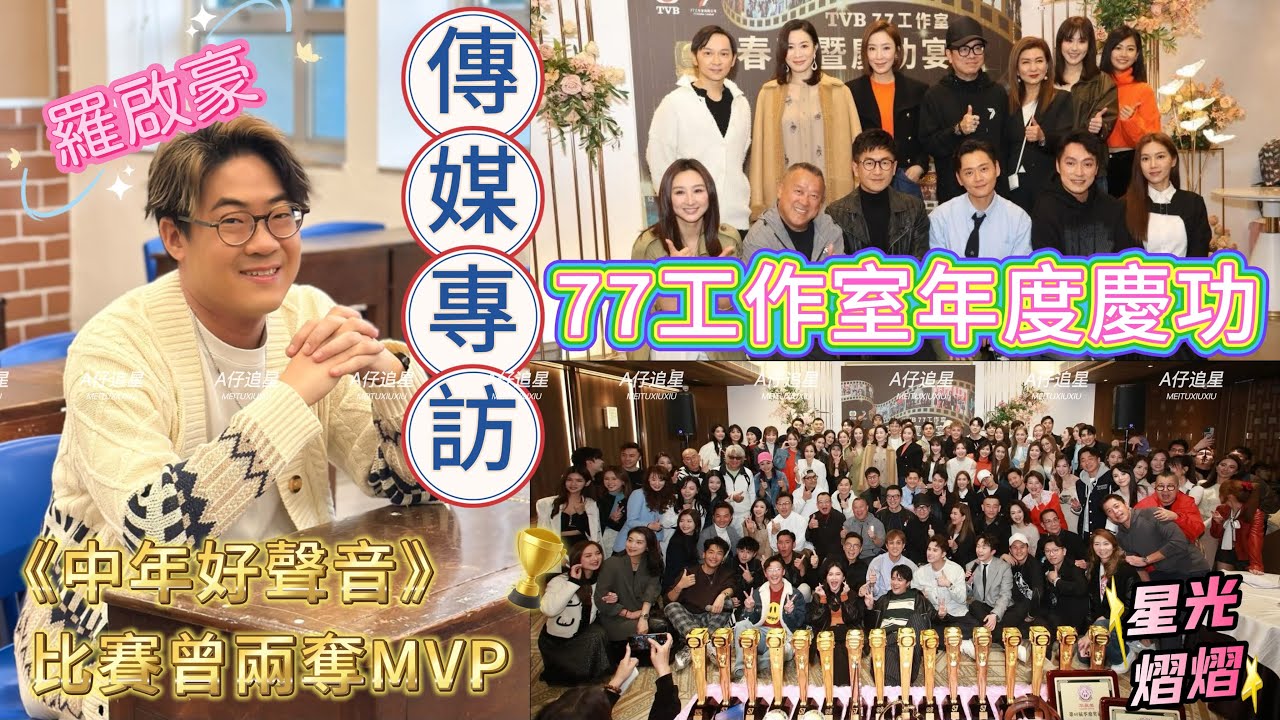 【A仔追星】羅啟豪接受傳媒專訪，從小受父母音樂薰陶，不過患嚴重濕疹影響自信！比賽初期猶如「隱形人」，最後憑實力兩奪MVP！/77工作室年度慶功，逾百藝人出席！現場星光熠熠！佘詩曼楊茜堯同台望合作！