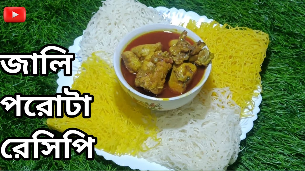 জালি পরোটা রেসিপি। অতিথি আপ্যায়নের এই জালি পরোটা স্পেশাল।