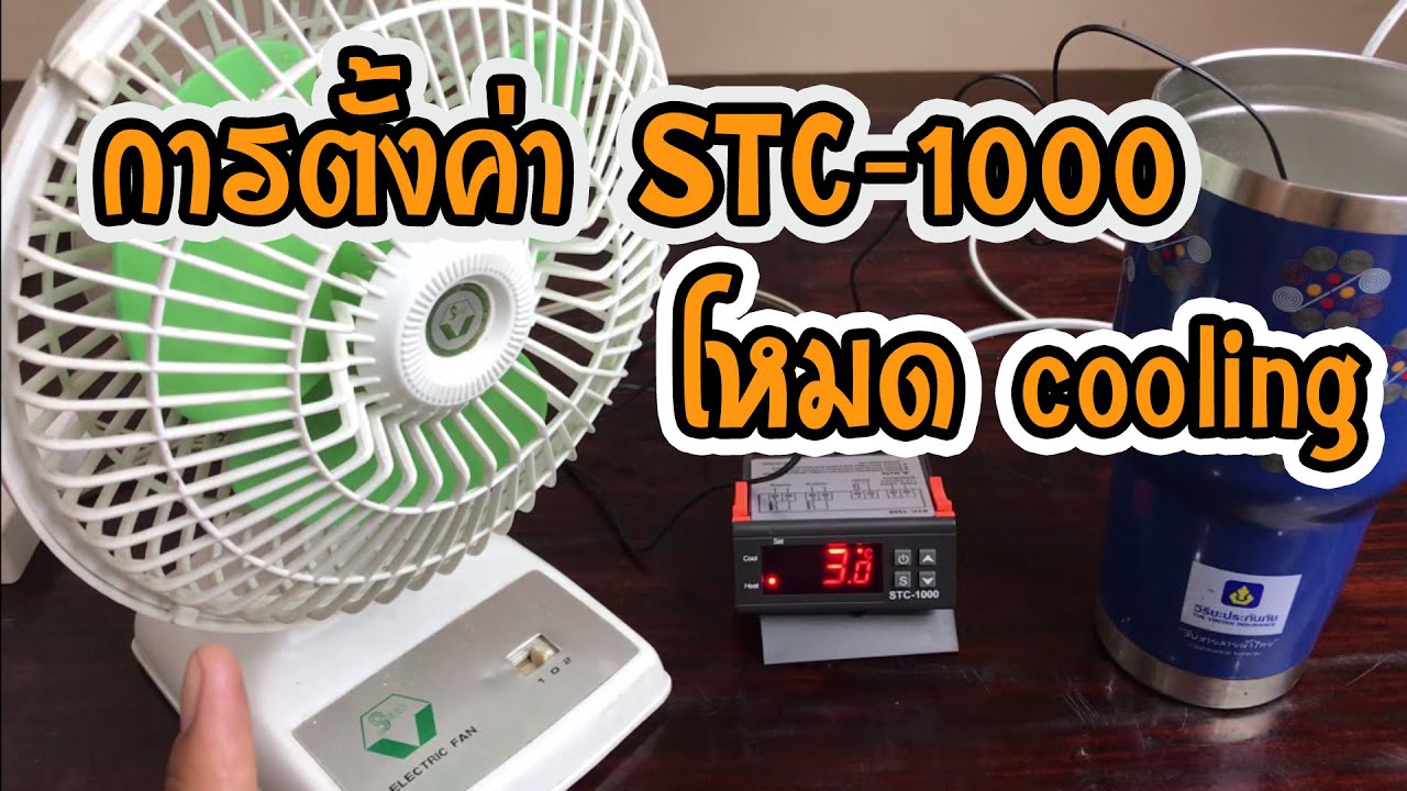 การตั้งค่าเครื่องควบคุมอุณหภูมิ STC-1000 ในโหมด cooling