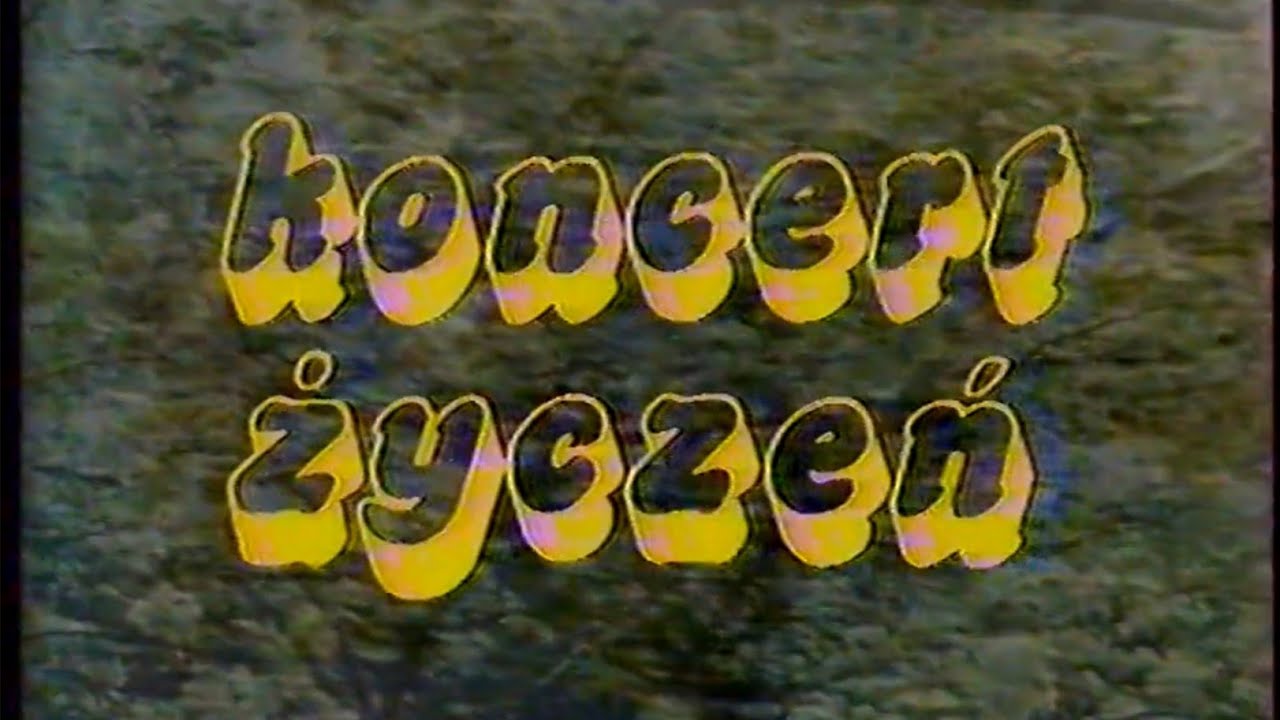 1987 Studio - Telewizyjny koncert życzeń (fragment). Program Pierwszy 14 czerwca 1987