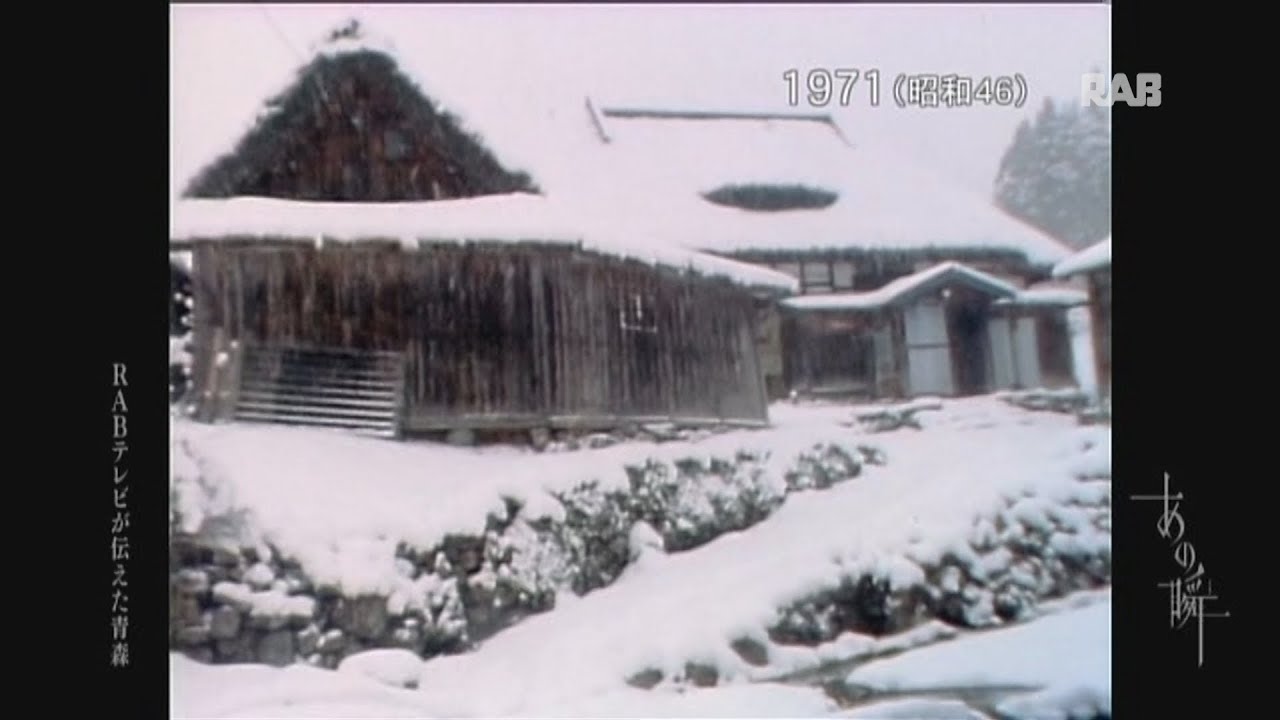 1971 西目屋村 高森地区の集団移転