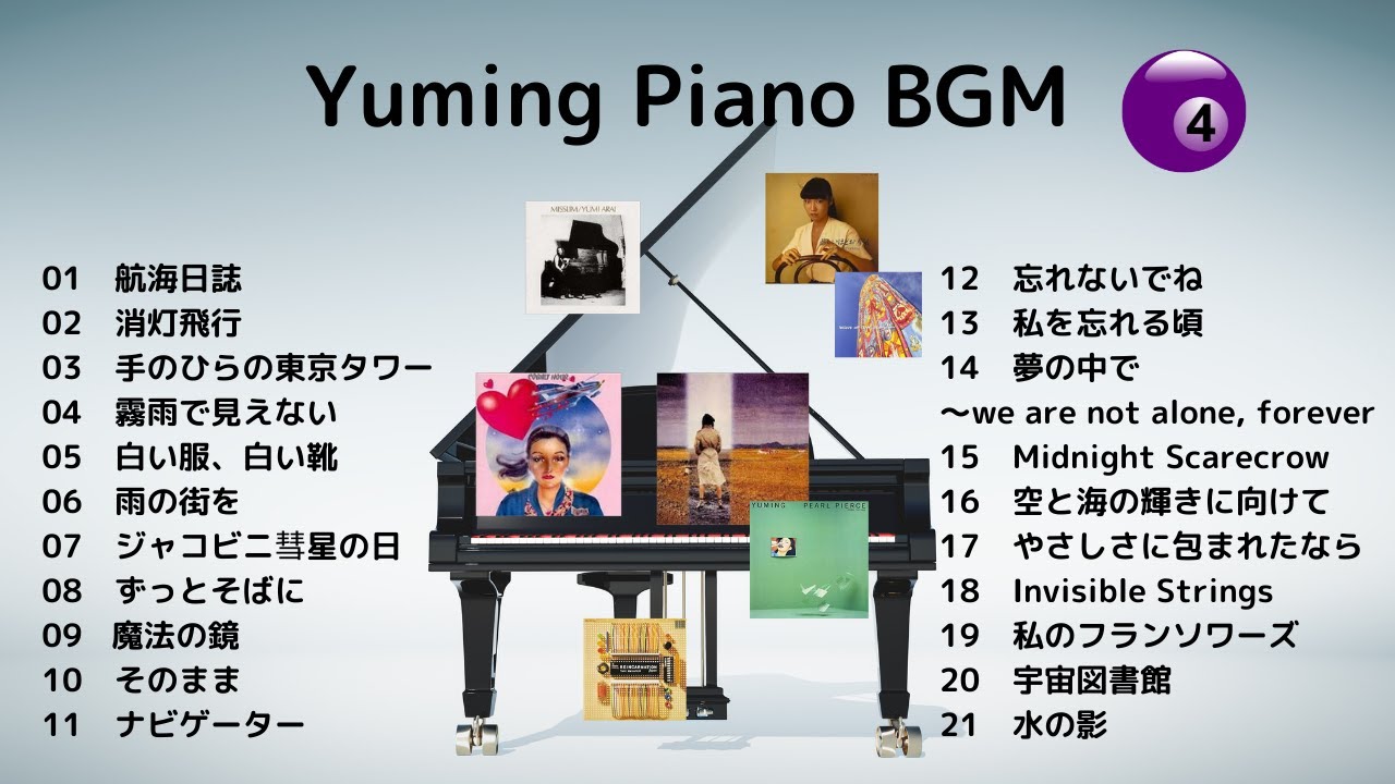 【松任谷由実・睡眠ＢＧＭ】おやすみ前に聴きたいユーミンピアノメドレー  |  Yuming Piano Medley for Bed time