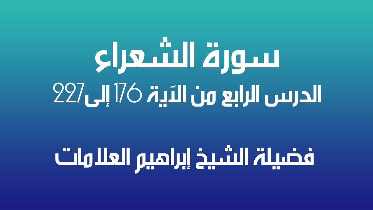 تحفيظ سورة الشعراء الدرس الرابع 4 فضيلة الشيخ إبراهيم العلامات رحمه الله