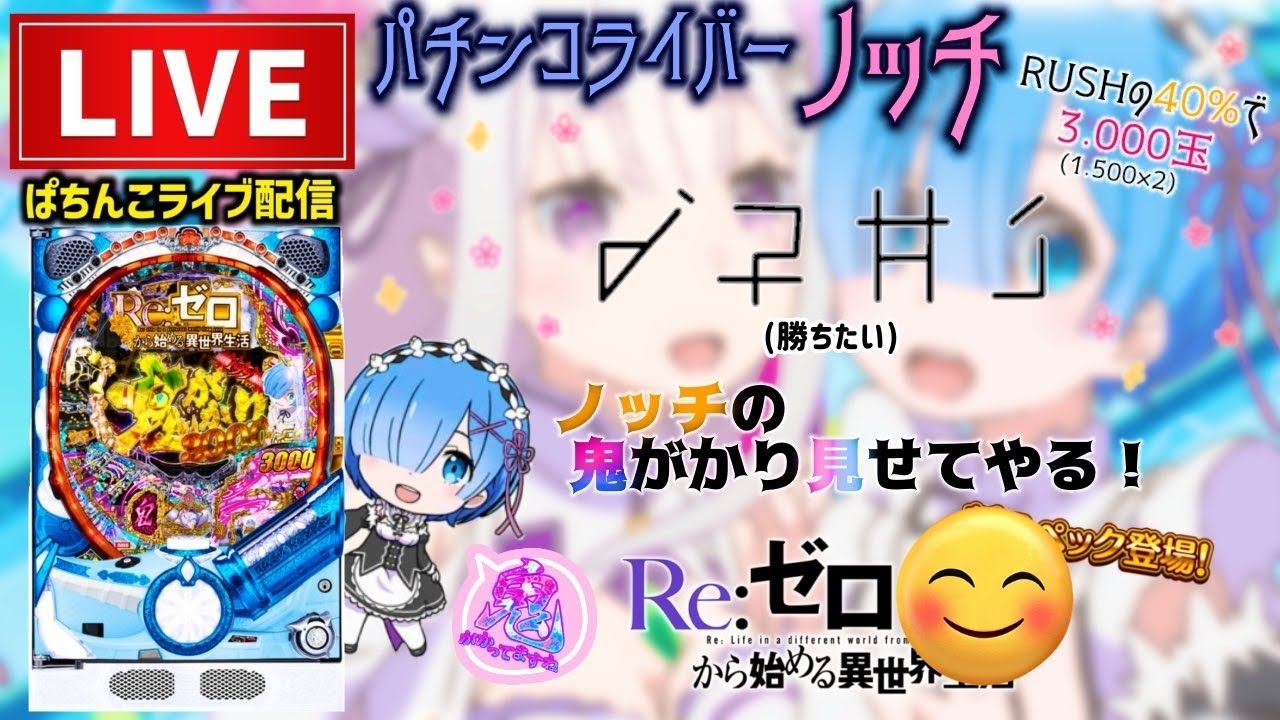 【最新台】甘デジリゼロパチンコライブ