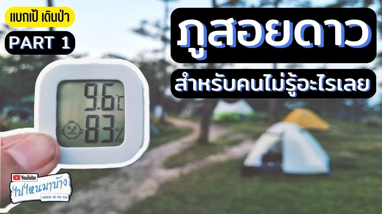 222 ภูสอยดาว จองยังไง เตรียมตัวยังไง เดินยากไหม ไม่ออกกำลังกายขึ้นไหวรึเปล่า I ไปไหนมาบ้าง