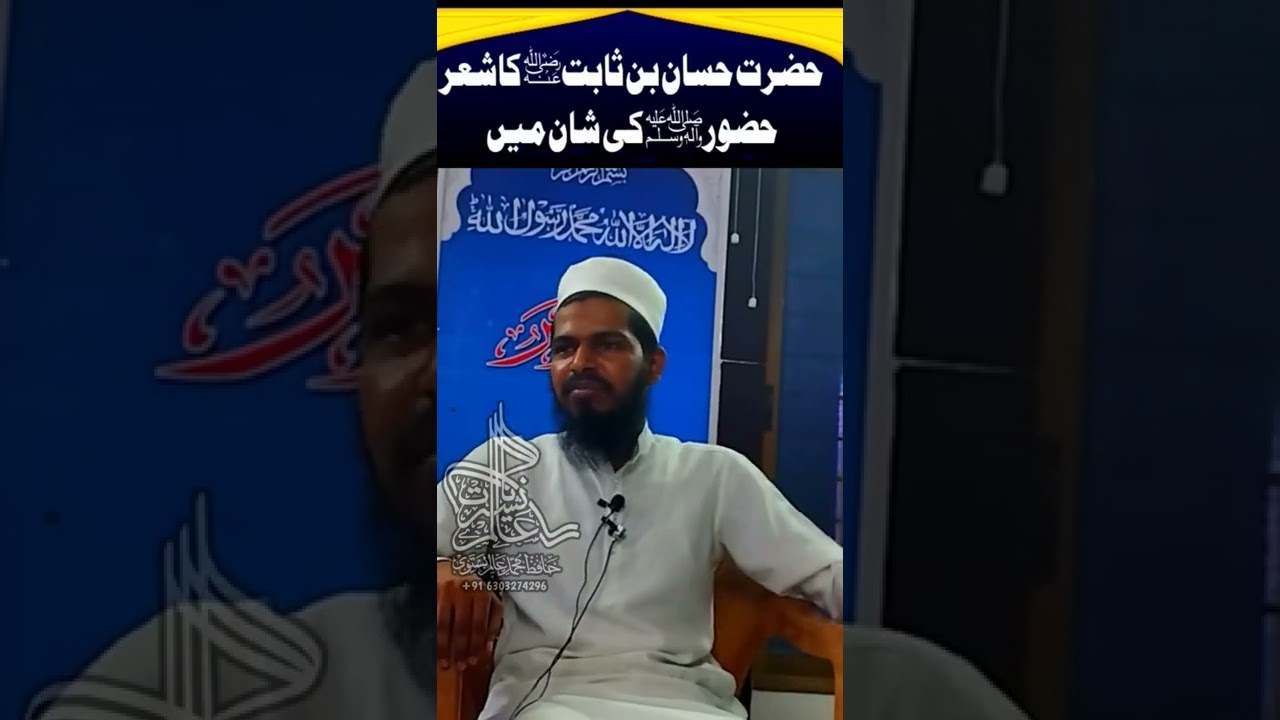 حضرت حسان بن ثابتؓ کاشعرحضور ﷺ کی شان میں Hazrat Hassan Bin Sabit Razi allah Anh #shortvideo