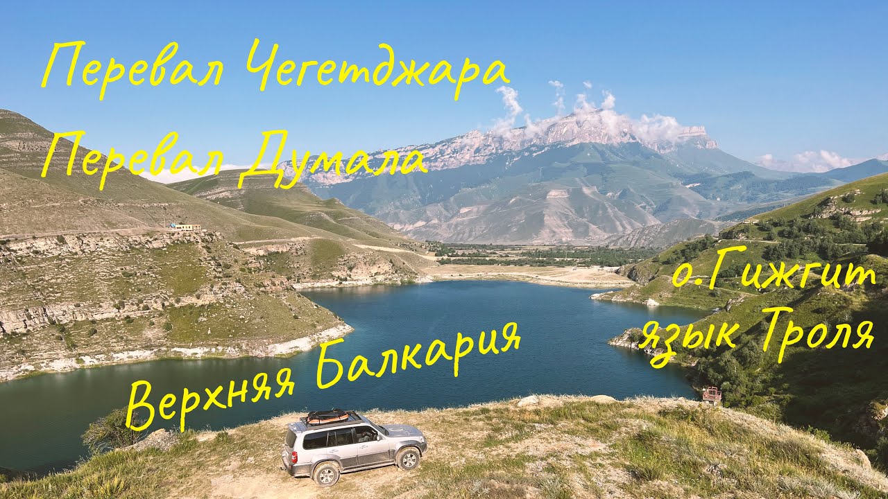 Перевал Чегетджара.Перевал Думала.Язык троля.Чегет.Верхняя Балкария.Гижгит.Актопрак. [Solo Camp]