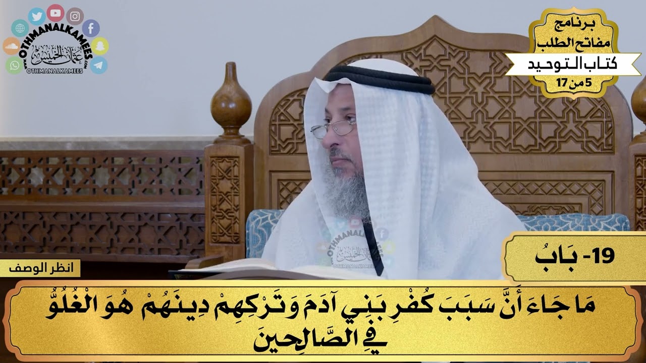 19 - شرح كتاب التوحيد - ما جاء أن سبب كفر بني آدم وتركهم... - مفاتح الطلب - عثمان الخميس