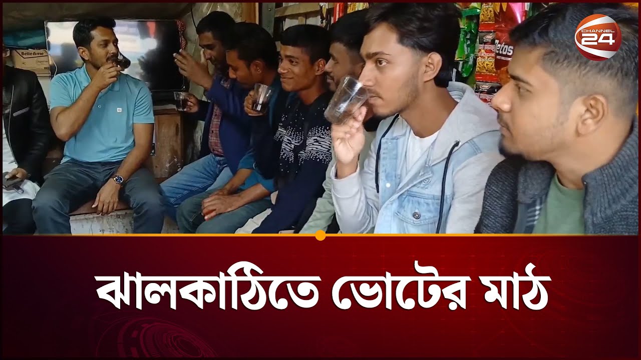 ঝালকাঠিতে চায়ের আড্ডা যেন ভোট আলোচনার সবচেয়ে বড় মঞ্চ | Jhalakathi | Election | Channel 24
