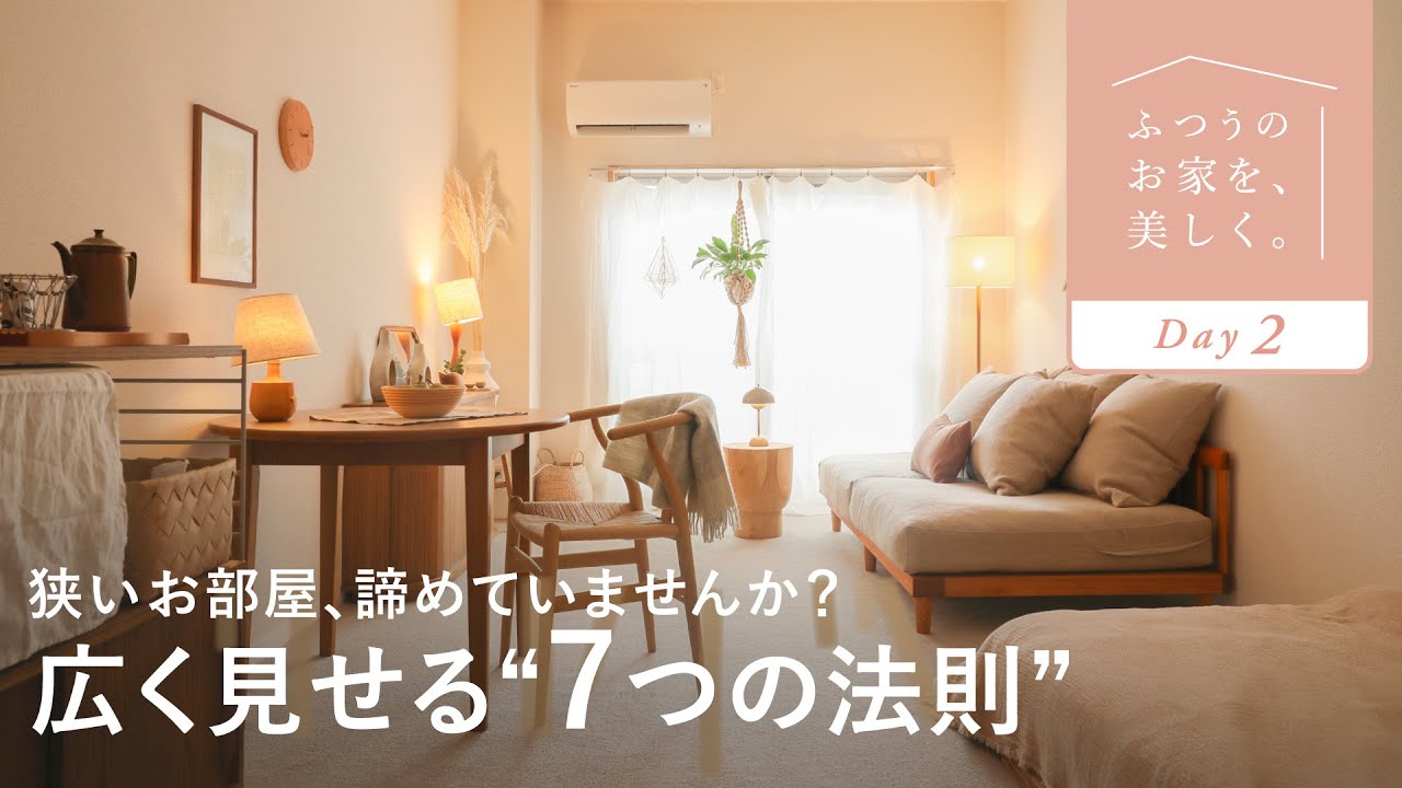 【狭い部屋が広く見える】すっきり暮らすための7つのヒント｜センスのいらないインテリア講座