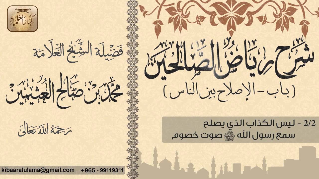 137- شرح رياض الصالحين / باب الإصلاح بين الناس / ليس الكذاب الذي يصلح / بن عثيمين