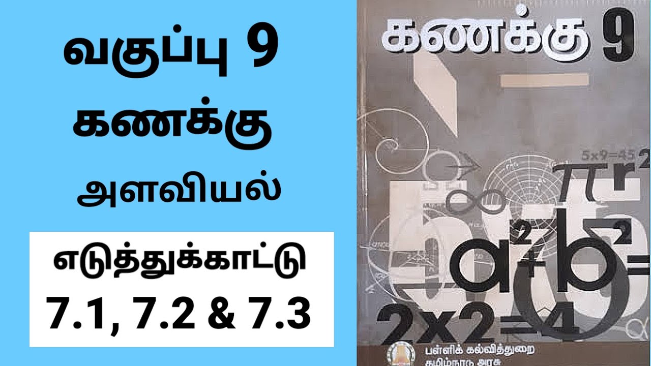 9th maths chapter 7 Mensuration Example 7.1, 7.2 & 7.3 Tamil medium #9th#tamilmedium