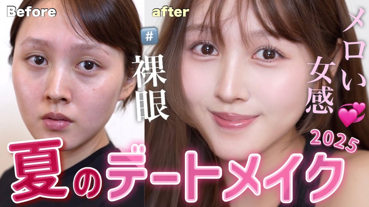 【近距離優勝💘】メロい女で夏無双するデートメイク❤️👫【裸眼盛れメイク】