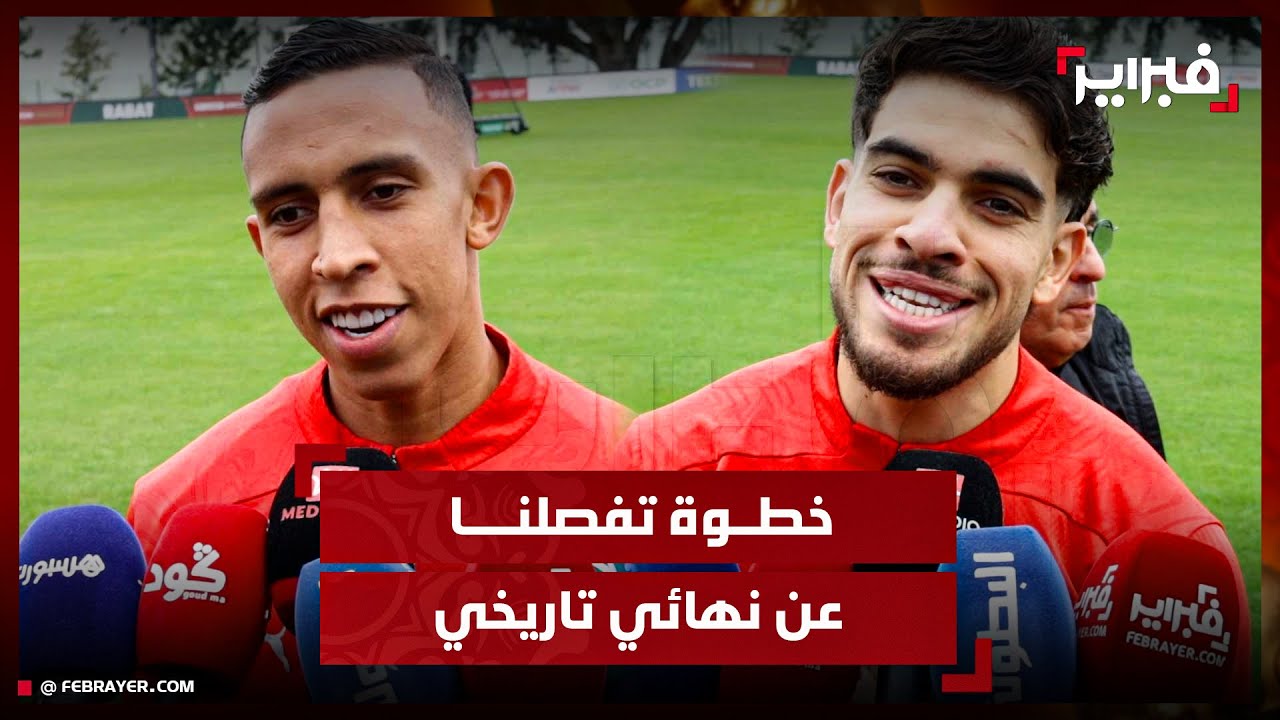 أسود الأطلس: حضرنا لنصف نهائي الكان ضد نيجيريا.. ونعول على الجمهور لبلوغ نهائي تاريخي