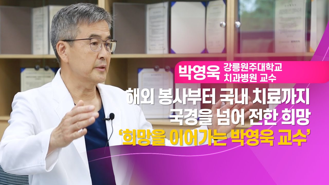 해외 봉사부터 국내 치료까지, 희망을 이어가는 박영욱 교수 | 강원특톡_특별자치도 강원의 특별한 이야기