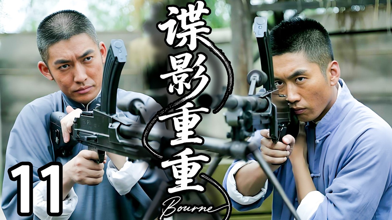 【精彩电视剧】【超长剧场版】张博，何达，徐小飒领衔主演 《谍影重重》11，1941 年，绝密行动 “绞杀狼穴” 悄然启动。特工陈宇临危受命，与共产党人林峰放下分歧，联手抗击日寇，以民族大义共守山河。