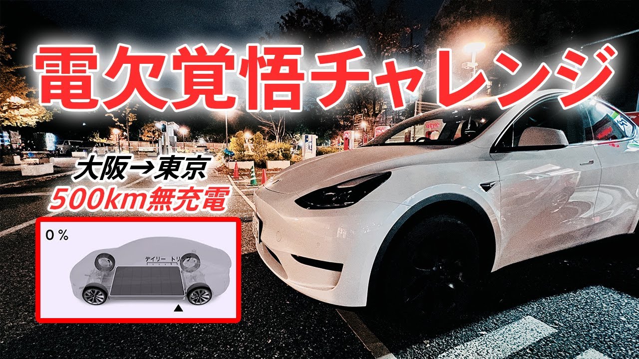 【電欠覚悟】航続距離420kmのテスラモデルYで東京→大阪500kmを無充電で走破したい