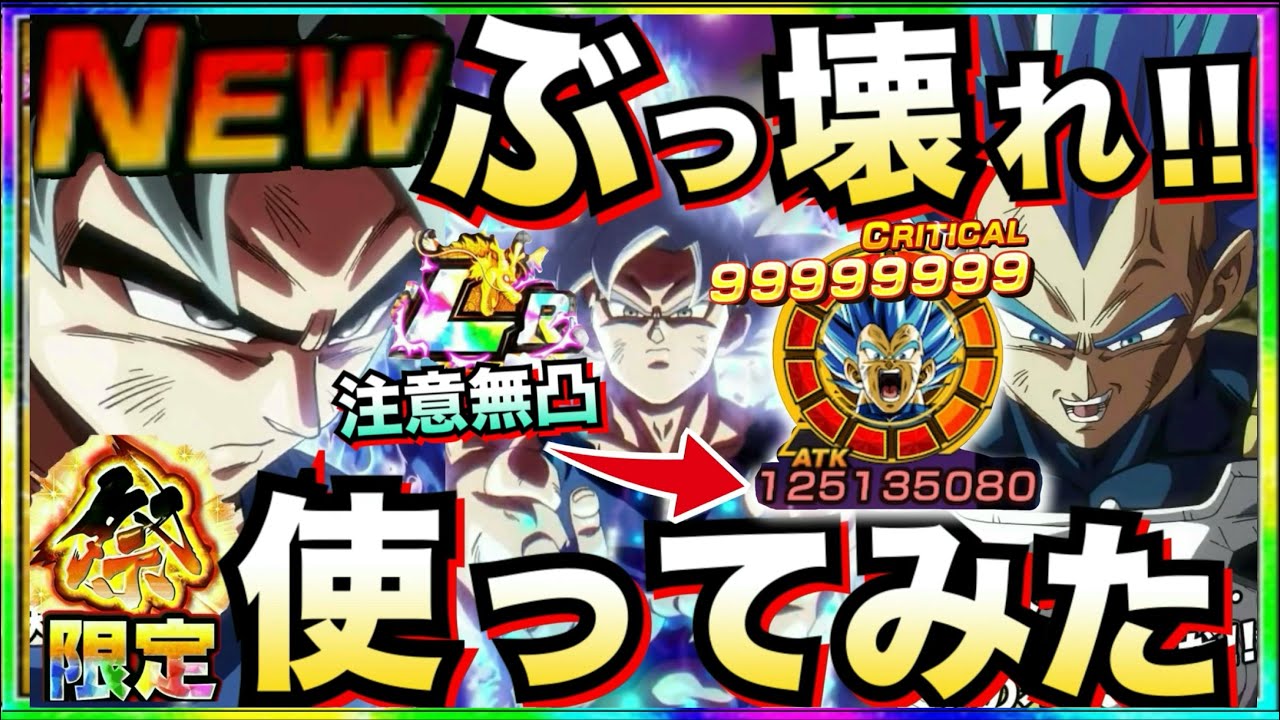 『全てが最強性能』祭身勝手＆キラベジ使ったら◯◯じゃねーか！！【ドッカンバトル】【地球育ちのげるし】